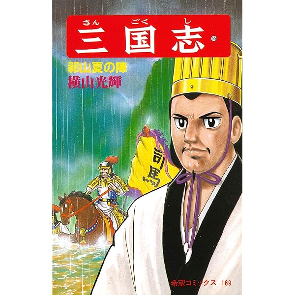 三国志 (54) 陳倉城攻略 (希望コミックス (165)) | 横山 光輝